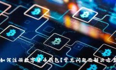 如何注册数字货币钱包？