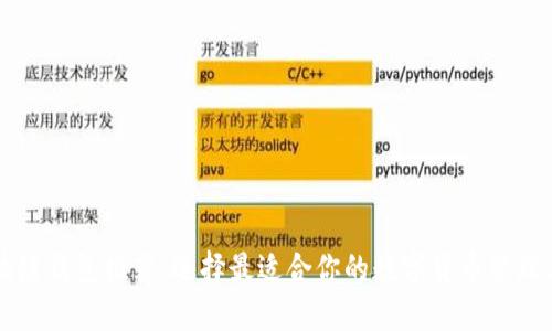 区块链钱包推荐:选择最适合你的数字货币管理工具
