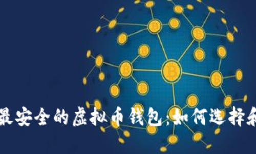 全球最安全的虚拟币钱包:如何选择和使用