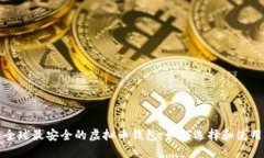 全球最安全的虚拟币钱包