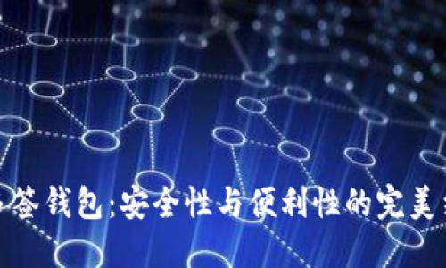 TP多签钱包:安全性与便利性的完美结合