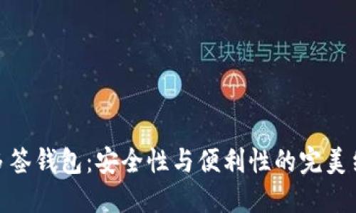 TP多签钱包:安全性与便利性的完美结合