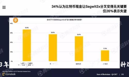 : 2023年数字货币钱包数量揭秘：你知道有多少种选择吗？