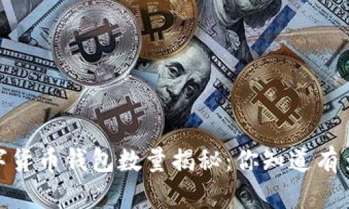 : 2023年数字货币钱包数量揭秘：你知道有多少种选择吗？