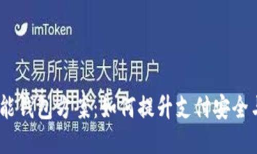 2023年智能钱包方案:如何提升支付安全与用户体验