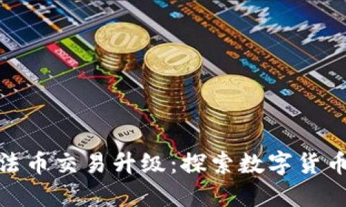 TP钱包法币交易升级：探索数字货币新机遇