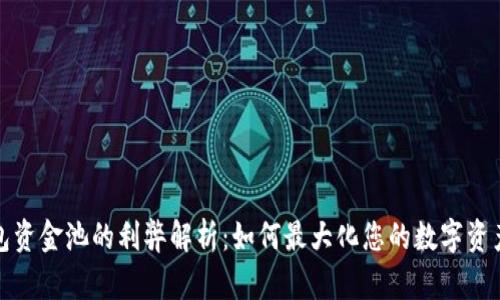 TP钱包资金池的利弊解析:如何最大化您的数字资产收益