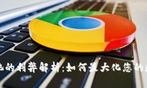 TP钱包资金池的利弊解析:如何最大化您的数字资产收益