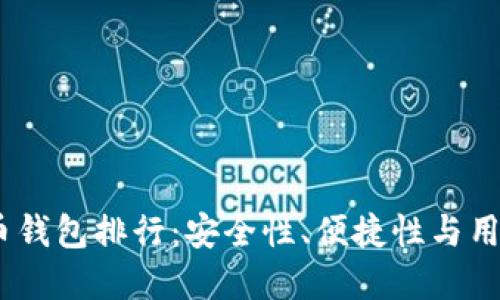 2023年最佳虚拟币钱包排行:安全性、便捷性与用户体验的完美结合