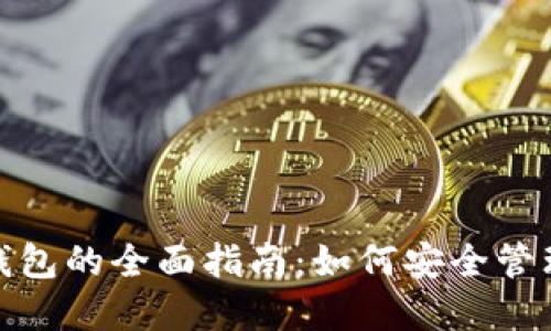 数字资产冷热钱包的全面指南:如何安全管理你的加密投资