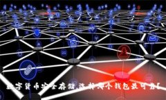 数字货币安全存储，选择