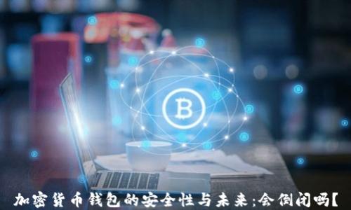 加密货币钱包的安全性与未来:会倒闭吗?