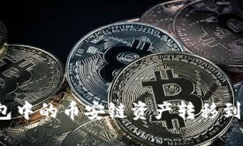 如何将TP钱包中的币安链资产转移到欧易交易所?