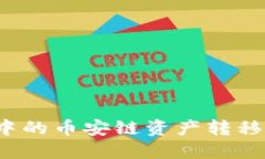 如何将TP钱包中的币安链资