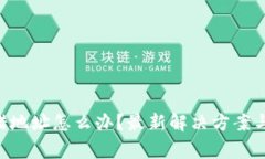 TP钱包TRX转错地址怎么办？