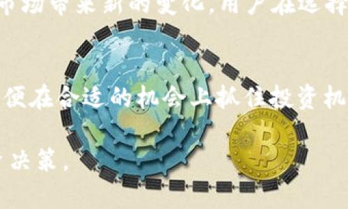   2023年最受欢迎的数字货币交易平台，你知道吗？ / 

 guanjianci 数字货币, 交易平台, 加密货币, 投资推荐 /guanjianci 

一、数字货币交易平台概述
随着区块链技术的发展，数字货币已成为一种新兴的投资方式。尤其是比特币、以太坊等加密货币的崛起，吸引了大量投资者的关注。数字货币交易平台作为购买和出售加密货币的重要中介，其作用愈发重要。本文将介绍几种2023年最受欢迎的数字货币交易平台，帮助投资者找到适合自己的交易所。

二、主流数字货币交易平台
在众多交易平台中，一些知名的平台因其使用便利性、交易安全性和多样的数字货币品种而备受欢迎。以下是一些主流的平台介绍：

h41. Binance（币安）/h4
作为全球最大的数字货币交易所之一，币安以其丰富的交易对和用户友好的界面而闻名。平台支持多种法币直接交易，并提供期货、现货等多种交易方式。此外，币安还推出了自己的代币BNB，为用户提供更低的交易手续费。

h42. Coinbase（美国币安）/h4
Coinbase以其安全及简单的注册流程而受到许多新手投资者的青睐。用户可以通过绑定银行账户进行交易，同时，其手机应用也十分友好。此外，Coinbase还提供完善的教育资源，帮助用户更好地理解数字货币。

h43. Kraken（克拉肯）/h4
Kraken是一家老牌的数字货币交易平台，以其安全性和透明度著称。它提供丰富的交易工具，包括杠杆交易和保证金交易，非常适合经验丰富的投资者。Kraken还支持多种法币入金，方便用户进行交易。

h44. Huobi（火币网）/h4
火币网作为亚洲地区最大的数字货币交易所之一，提供多种数字货币的交易选择。它拥有强大的社区支持和多样的交易产品。同样，火币也推出了自己的Token - HT，为用户提供更多的附加价值。

三、新兴平台与特点
除了上述传统交易平台，一些新兴平台也在逐渐崭露头角，凭借其创新的服务吸引了许多用户。

h41. OKEx/h4
OKEx是一家提供多样化交易工具的平台，包括合约交易和期权交易。它支持多种数字资产的交易选择，用户可以根据自己的需求选择不同的投资策略。近年来，OKEx还增加了DeFi（去中心化金融）产品，增强了平台的吸引力。

h42. KuCoin/h4
KuCoin以其丰富的小众币种而受到投资者的关注。它提供C2C交易、币对交易和合约交易等多种模式，满足不同用户的需求。KuCoin还不定期推出的交易活动及优惠，增强用户活跃度。

四、选择交易平台时的注意事项
选择数字货币交易平台时，投资者需要注意多个方面，以确保自己的资金安全和交易体验：

h41. 安全性/h4
平台的安全机制至关重要，用户应选择拥有强大安全措施如双重认证和冷钱包存储的交易所。

h42. 用户体验/h4
一个友好的界面和流畅的操作体验能够极大地提升用户的使用感受。

h43. 交易手续费/h4
不同平台的交易手续费存在差异，用户需要提前了解这些信息，选择适合自己的平台。

h44. 客户支持/h4
选择提供多元化客户支持的交易平台，可以在遇到问题时获得及时的帮助。

五、未来发展趋势
随着区块链技术的不断成熟和数字货币的普及，未来的数字货币交易平台将会有更多的创新。去中心化交易所（DEX）等新兴趋势将给市场带来新的变化，用户在选择平台时也需要跟上时代的步伐，适时调整自己的投资策略。

六、结语
在选择数字货币交易平台时，投资者应综合考虑平台的安全性、交易费用及用户体验等各个方面。同时，保持对市场动态的密切关注，以便在合适的机会上抓住投资机会。无论选择哪个平台，安全始终放在第一位。

通过对多个数字货币交易平台的介绍，本文希望能够帮助那些正在寻求交易平台的新手和老手，更加清晰地理解市场，做出理智的投资决策。