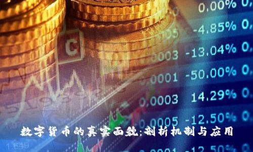 数字货币的真实面貌:剖析机制与应用