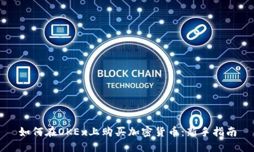如何在OKEx上购买加密货币:新手指南