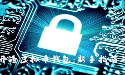 如何快速开通虚拟币钱包：新手指南与实用技巧
