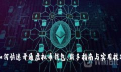 如何快速开通虚拟币钱包
