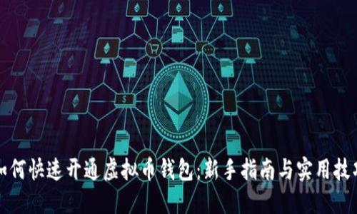 如何快速开通虚拟币钱包：新手指南与实用技巧
