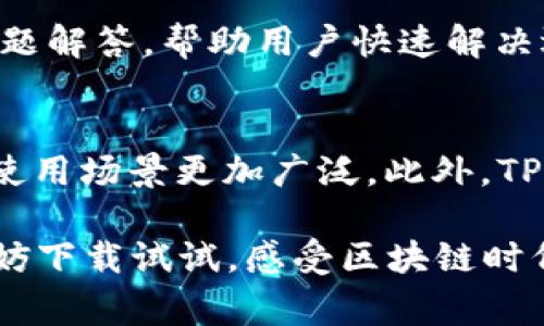 TP钱包（TP Wallet）是一款移动端的区块链钱包应用，支持多种公链和数字资产的管理。TP钱包的主要功能包括数字货币的存储、转账、交易，同时也提供了去中心化交易所（DEX）、DeFi等功能。与其他区块链钱包相比，TP钱包的界面友好，用户体验良好，非常适合新手和老用户使用。

下面是关于TP钱包的一些详细信息。

1. TP钱包的背景
TP钱包由华为和一个中国区块链团队联合开发，致力于促进区块链技术的应用和发展。TP钱包最大特点之一是其多链支持，用户可以方便地在多条公链上管理自己的数字资产。

2. 支持的公链
TP钱包支持多条公链，如以太坊（Ethereum）、比特币（Bitcoin）、火币生态链（HECO）、波卡（Polkadot）等。这样一来，用户可以在同一平台上管理不同公链上的资产，极大地提高了使用的便捷性。

3. 功能介绍
TP钱包不仅支持基本的币币交易，还提供了去中心化交易所（DEX）的入口，让用户可以在不依赖中心化平台的情况下进行交易。此外，TP钱包还提供了DeFi（去中心化金融）项目的浏览和参与功能，为用户提供了更多的投资选择。

4. 用户体验
TP钱包的界面设计，使得即使是区块链新手也能快速上手。用户只需下载应用、设置密码和创建钱包，就可以开始管理自己的数字资产。与此同时，TP钱包还提供了详细的帮助文档和客户服务，帮助用户解决使用中的问题。

5. 安全性
TP钱包十分重视用户资产的安全性。其采用了多重加密技术，确保用户私钥和资产的信息不会被泄露。同时，TP钱包也鼓励用户开启双重认证等安全措施，以增强账户的安全性。

6. 常见问题解答
在使用TP钱包的过程中，用户常常会遇到一些问题，比如如何恢复钱包、如何转账等。TP钱包的官方页面上提供了详尽的常见问题解答，帮助用户快速解决遇到的问题。

7. 未来展望
TP钱包团队对未来的发展充满信心，计划在未来增加更多的公链支持，并引入更多DeFi、NFT等新兴的区块链项目，使得钱包的使用场景更加广泛。此外，TP钱包也在不断用户体验，旨在成为用户首选的数字资产管理工具。

综上所述，TP钱包是一款功能丰富、安全性高、用户体验良好的区块链钱包，适合各类用户使用。如果你还没有体验过TP钱包，不妨下载试试，感受区块链时代的数字资产管理新玩法。