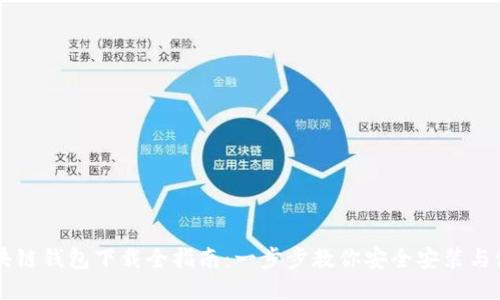 区块链钱包下载全指南:一步步教你安全安装与使用