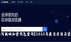 如何找回加密钱包密码？