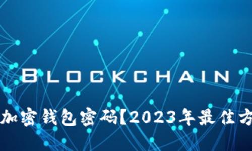 如何找回加密钱包密码？2023年最佳方法与实践