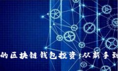 如何选择最适合你的区块