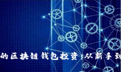 如何选择最适合你的区块链钱包投资:从新手到专家的全方位指南