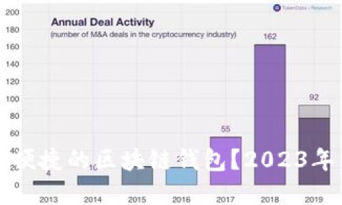 如何选择安全便捷的区块链钱包?2023年用户实用指南