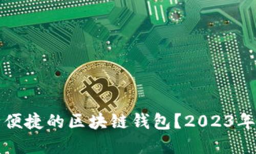 如何选择安全便捷的区块链钱包?2023年用户实用指南