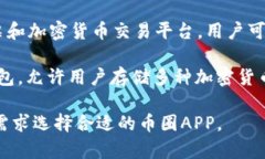 在币圈，有许多应用程序