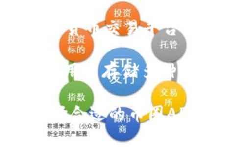 在币圈，有许多应用程序可以用来进行加密货币的交易、管理和研究。以下是一些比较知名的币圈APP：

1. **Coinbase**：一个用户友好的加密货币交易平台，特别适合初学者。用户可以轻松购买、出售和管理各种加密货币。

2. **Binance**：全球最大的加密货币交易所之一，提供丰富的交易对和强大的功能，适合不同级别的交易者。

3. **Kraken**：提供广泛的加密货币交易和良好的安全性，适合希望深入投资的用户。

4. **Bitfinex**：为专业交易者提供高级的交易功能，包括保证金交易和流动性优惠。

5. **eToro**：一个社交交易平台，用户可以跟随其他成功投资者的交易策略。

6. **BlockFi**：提供加密货币的借贷和储蓄服务，用户可以通过持有加密资产来获得利息。

7. **Crypto.com**：提供多样化的加密货币服务，包括交易、支付和预付卡等。

8. **Gemini**：由温克莱沃斯兄弟创办，注重安全性和符合监管要求的交易所。

9. **Robinhood**：在美国非常受欢迎的股票和加密货币交易平台，用户可以免费交易多种资产。

10. **Trust Wallet**：一个去中心化的钱包，允许用户存储多种加密货币，并直接参与去中心化交易。

这些应用程序各有特色，用户可以根据自身需求选择合适的币圈APP。