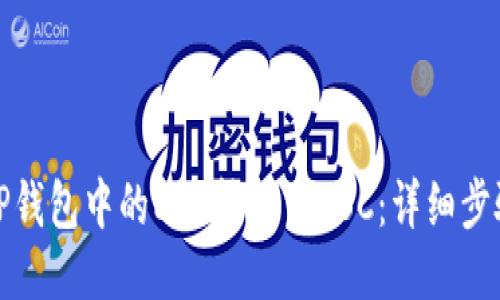 如何将TP钱包中的ETH转移至BSC:详细步骤与技巧