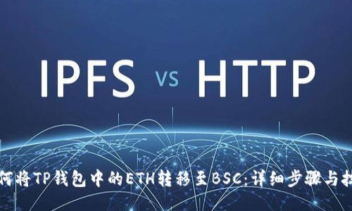 如何将TP钱包中的ETH转移至BSC:详细步骤与技巧