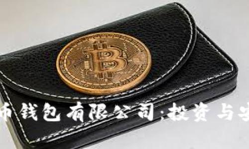 ### 加密货币钱包有限公司:投资与安全的双重保证