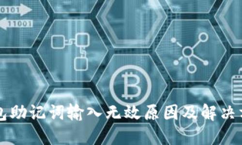 钱包助记词输入无效原因及解决方法