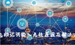 钱包助记词输入无效原因