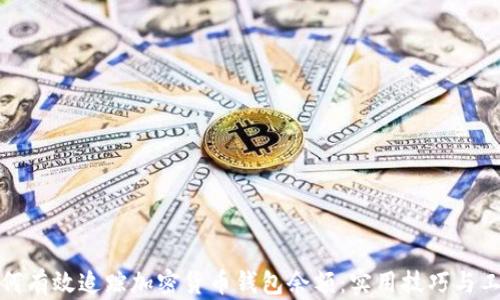 如何有效追踪加密货币钱包余额:实用技巧与工具