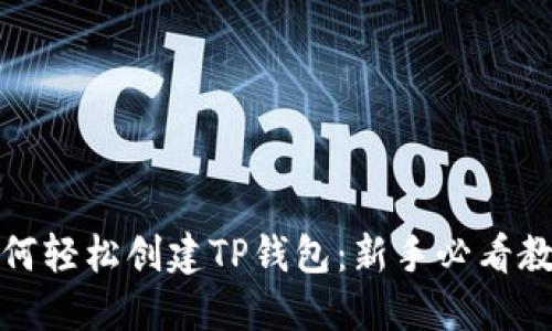 如何轻松创建TP钱包:新手必看教程
