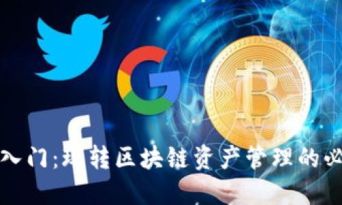 TP钱包入门：玩转区块链资产管理的必备指南