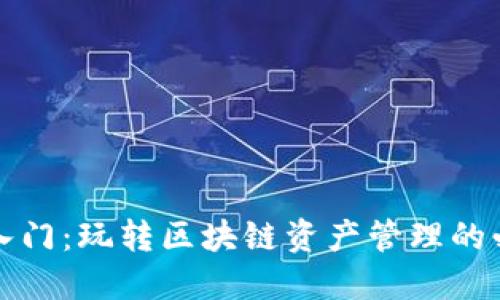 TP钱包入门：玩转区块链资产管理的必备指南