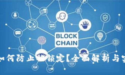 TP钱包如何防止被锁定？全面解析与实用技巧