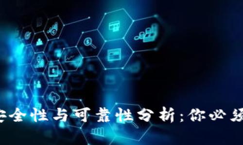 c币数字钱包的安全性与可靠性分析：你必须了解的五大要点