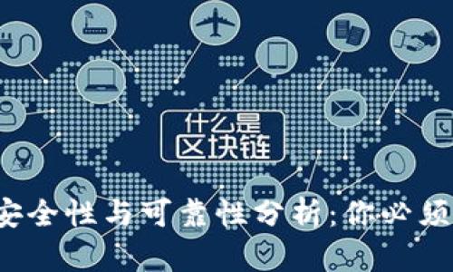 c币数字钱包的安全性与可靠性分析：你必须了解的五大要点