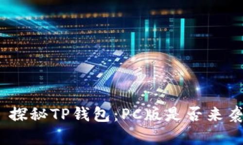 : 探秘TP钱包:PC版是否来袭?