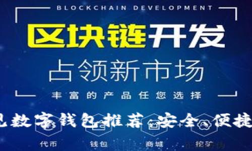 2023年常见数字钱包推荐:安全、便捷的支付选择