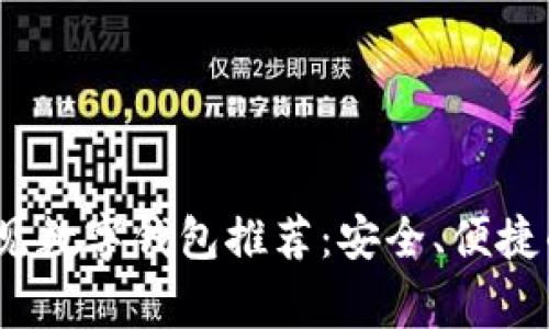 2023年常见数字钱包推荐:安全、便捷的支付选择